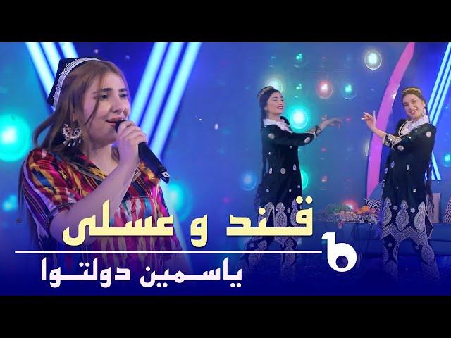 Yosamin Davlatova - Qand O Asali | یاسمین دولتوا - قند و عسلی