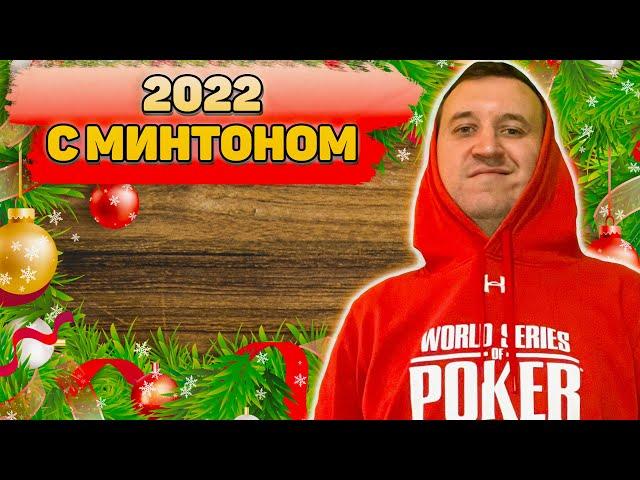 2022 год с Минтоном. Хайлайты покер стримов Minthon19