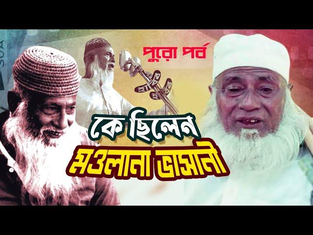 Full Episode | কে ছিলেন মওলানা আবদুল হামিদ খান ভাসানী | Who was Maulana Abdul Hamid Khan Bhashani |