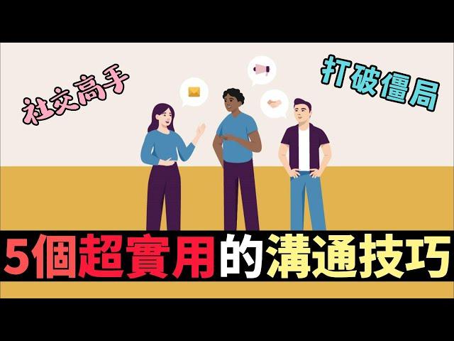 五個突破性的溝通技巧，讓你成為社交高手！| 打破溝通僵局，創造更好的人際關係，你是否掌握？ | 超神溝通技巧讓你秒懂對方心理