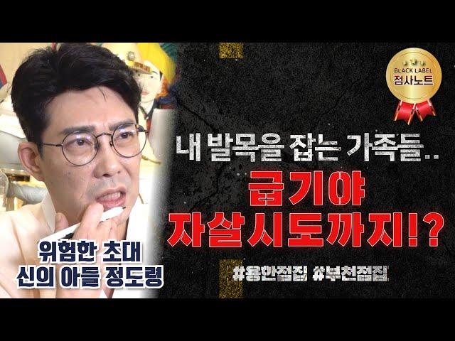 (신의 아들 정도령) 내 발목을 잡는 가족! 급기야 자살시도까지!? / 황해도 만신 정도령 010-9229-7109 경기도점집 용한점집 부천점집 유명한점집 점사노트 무당 베짱이TV