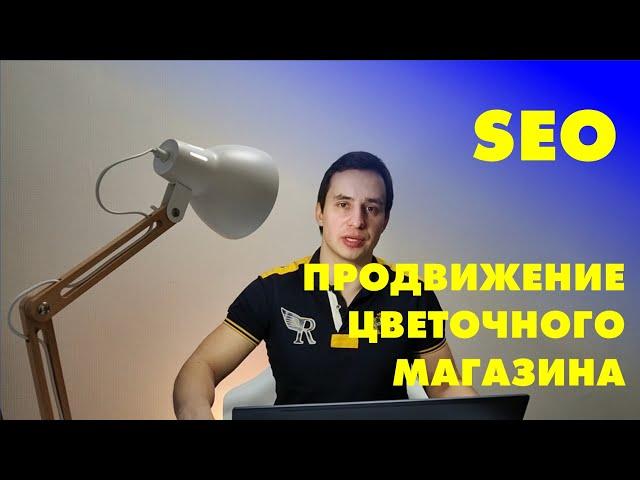 Продвижение интернет-магазина цветов. Аудит сайта ranunculus.ru. Анализ SEO продвижения цветочного