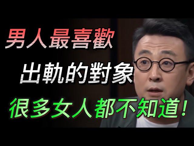 【震惊】99%男人不會説的秘密！男人最喜歡的出軌對象？很多女人都不知道！#中国 #纪实 #时间 #心理学 #窦文涛 #圆桌派 #心理学#出轨 #爱情 #婚姻