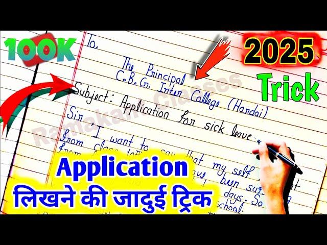 Application (एप्लीकेशन) कैसे लिखें English 2025//How to write application kaise likha jata hai 2025