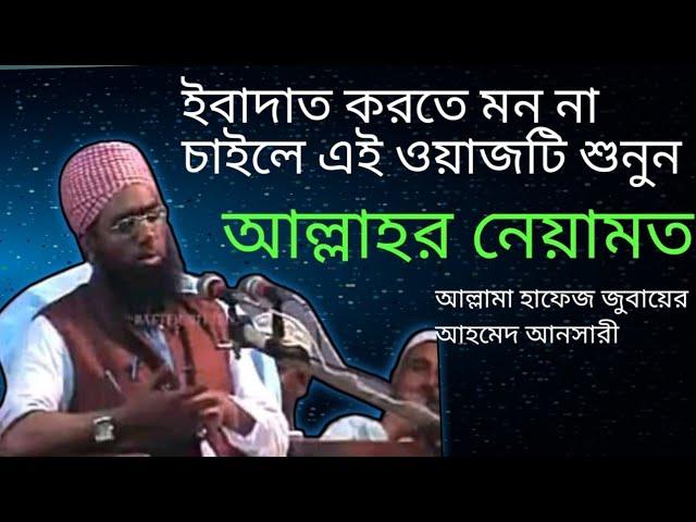 মাওলানা জুবায়ের আহমেদ আনসারী হুজুরের শ্রেষ্ঠ ওয়াজ | আল্লাহর নেয়ামত| Maulana Jubayer Ahmed Ansari Waz