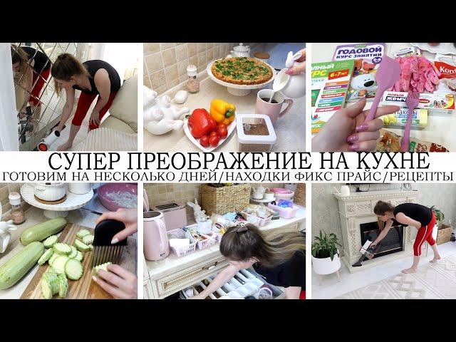 СУПЕР ПРЕОБРАЖЕНИЕГОТОВИМ НА НЕСКОЛЬКО ДНЕЙПОКУПКИ ДЛЯ ДОМАФИКС ПРАЙСПОРЯДОК НА КУХНЕРЕЦЕПТЫ