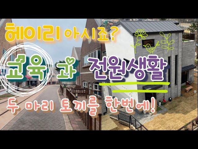 [파주 검산동](No.24002) 단독주택!! 교육과 전원생활~ 두 마리 토끼를 한번에!!