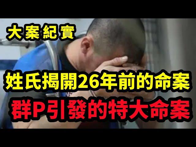 【大案纪实】不随父姓，不随母姓，那你随谁的姓？姓氏迁出26年前的特殊命案，大案纪实