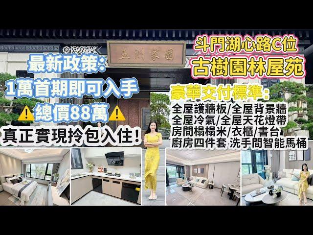 斗門湖心路C位[五洲家園]古樹園林豪宅｜一萬首期即入手｜豪華交標，真正實現拎包入住I珠海樓盤I大灣區置業I珠海生活I珠海斗門
