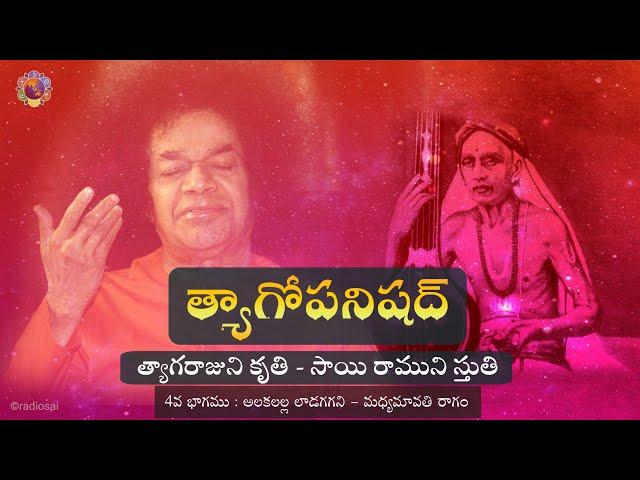 Episode 04 | Tyagopanishad | Radiosai Telugu