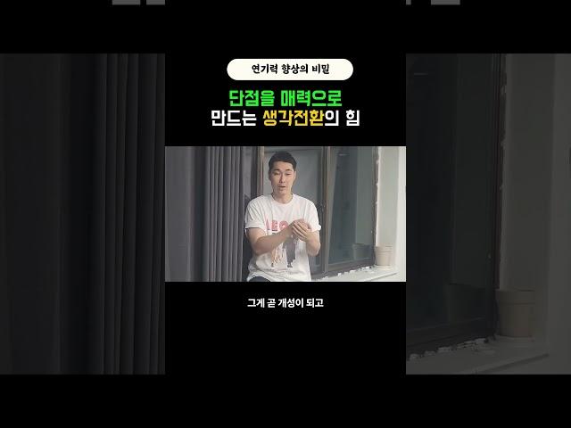 단점을 매력으로 만드는 생각전환의 힘