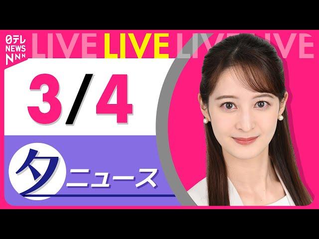 【夕ニュースライブ】最新ニュースと生活情報（3月4日） ──THE LATEST NEWS SUMMARY（日テレNEWS LIVE）