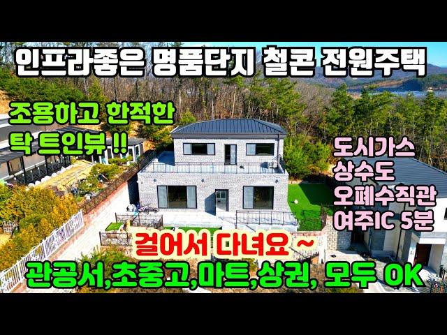 [여주둥지tv]  여주 도시가스 사용하는 고급 철콘 전원주택 매매 , 모든 기반시설과 좋은 인프라를 갖춘  명품단지,  학군및 상권 도보이용, 고급자재시공, [고급철콘전원주택매매]