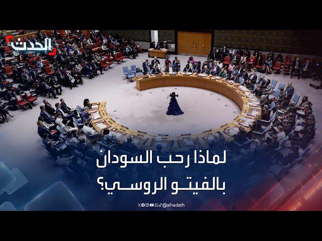 لماذا رحب السودان بالفيتو الروسي في مجلس الأمن؟