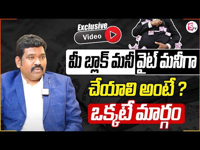 Ram Prasad: మీ బ్లాక్ మనీ వైట్ గా మార్చాలంటే? | How to Convert Your Black Money to White? | SumanTV