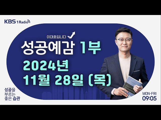 [성공예감 이대호입니다] 1부 풀영상 | 관측 기록상 역대 11월 적설 최고 | 아파트의 역사 | 인지부조화 이해하기 | KBS 241128 방송