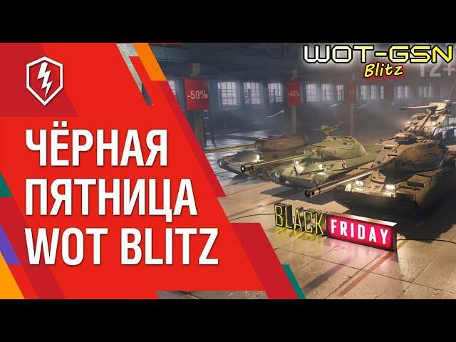 УРА!!!ЧЁРНАЯ ПЯТНИЦА!КОГДА и ЧТО Это в WoT Blitz 2024 | WOT-GSN