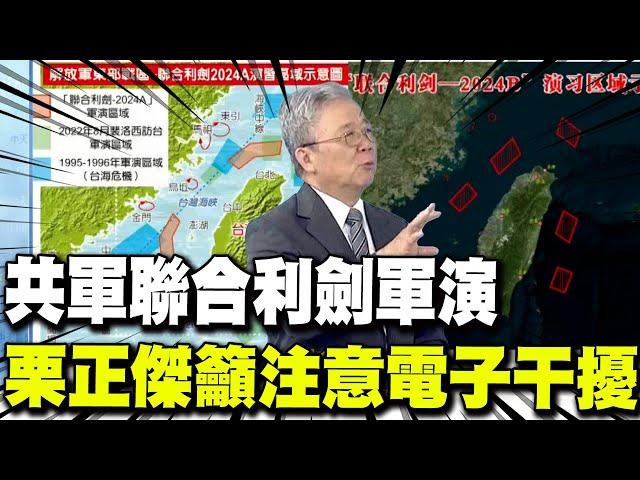 【每日必看】共軍聯合利劍軍演 栗正傑籲注意"電子干擾"｜回應賴清德雙十演說 解放軍宣布"聯合利劍B"軍演 20241014