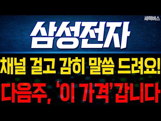 삼성전자 주가 전망. (핵심 편집) 다음주 차트는 이렇게 예상합시다. 준비합시다. 2가지 체크 포인트.