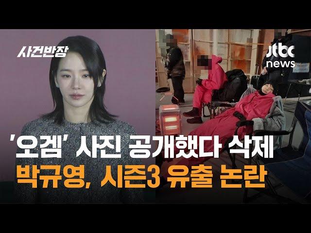 배우 박규영 '오겜' 사진 공개했다 삭제…시즌3 유출 논란 / JTBC 사건반장