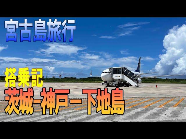 茨城空港から下地島空港　スカイマークで行く宮古島旅行　搭乗記　茨城発神戸経由下地島