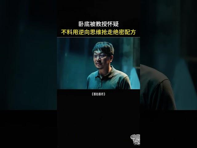 卧底被教授怀疑，不料用逆向思维骗走绝密配方