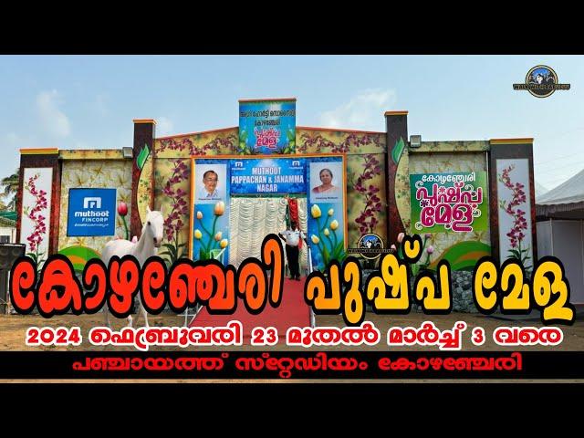 കോഴഞ്ചേരി പുഷ്പ മേള #2024 | Kozhencherry Pushpamela | കോഴഞ്ചേരികാർക്ക് ഇനി ഉത്സവ നാളുകൾ