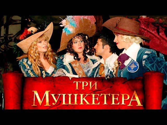 Новая версия "ТРИ МУШКЕТЕРА". Фильм