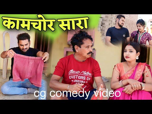 ढोल ढोल के कामचोर सारा cg comedy video || cg comedy || dhol dhol ke natak || dholdhol comedy