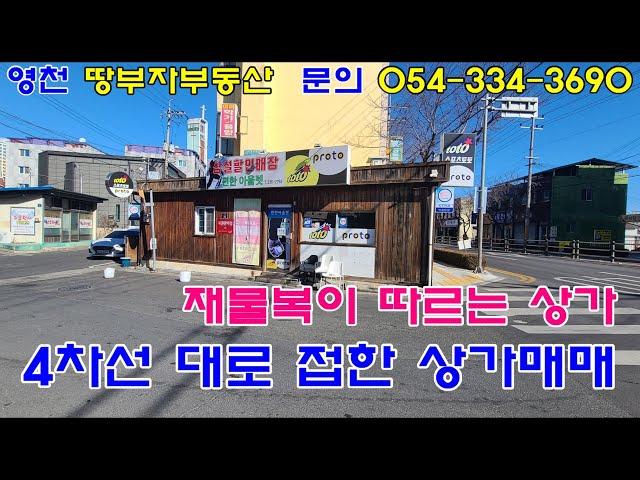 [1081] 영천시내상가매물 문내동145-6(조양길4) 복권판매점 재물운이 많은 상가 매매합니다 영천상가매매 영천상가매물 영천전원주택매매 영천주택매매