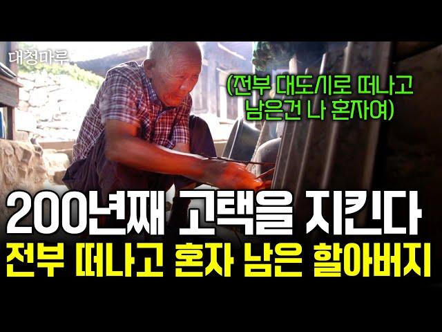 지리산 첩첩산중 오지에서 200년째 고택을 지키는 한 가족. 전부 대도시로 떠나고 남은건 나 혼자이다..ㅣ대청마루ㅣKBS 2017.10.06