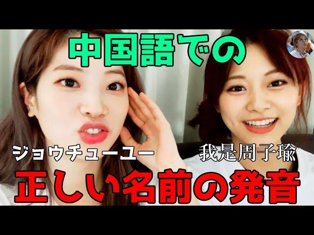 【TWICE】ツウィの名前の中国語での発音が難しすぎる！ダヒョンも大苦戦ｗ【日本語字幕】