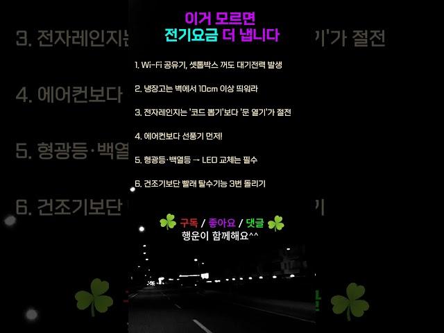 이거 모르면 전기요금 더 냅니다 #전기요금 #생활상식 #부엉이박사