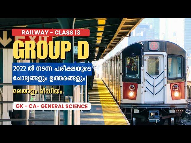 RRB Group D മലയാളം ക്ലാസ് | Railway Group D Malayalam 2022 Previous Year Question Paper - Class 13