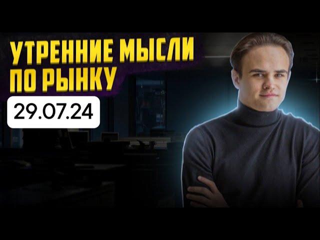 18 СТАВКА. КУДА ПОЙДЕТ РЫНОК? ЧТО С ЯНДЕКСОМ? МЫСЛИ 29 ИЮЛЯ.