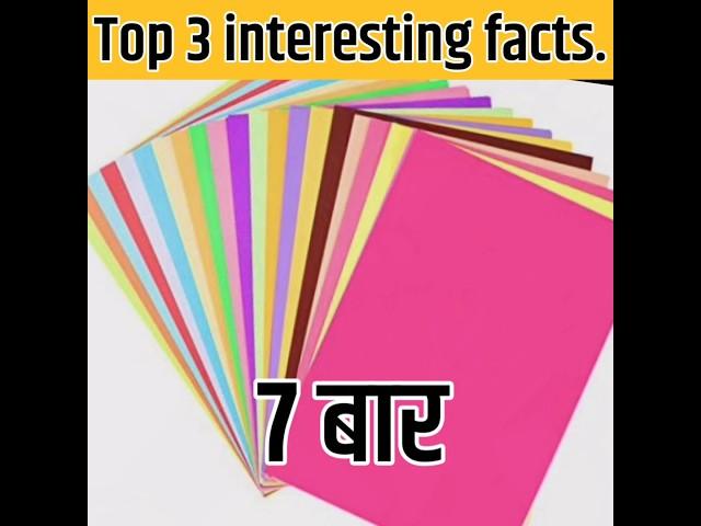 Top 3 interesting facts #shorts #short #fact #shortsfacts #ytshorts #ytfacts #indiafacts ##topfacts