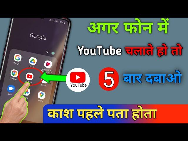 फोन मे YouTube चलाते हो तो यहाँ 5 बार दबाओ काश पहले पता होता | Tricks & Hacks  || by technical boss