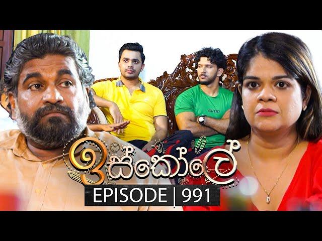 Iskole (ඉස්කෝලේ) | Episode 991 | 27th December 2024