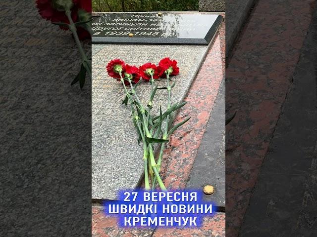   27 вересня. Кременчук. Швидкі новини за добу