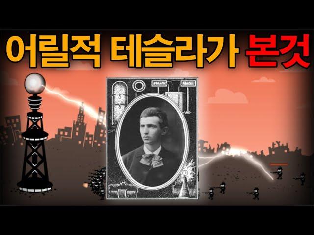 어린 테슬라가 본 환상 미스테리한 Mystery History & 미스터리 이론