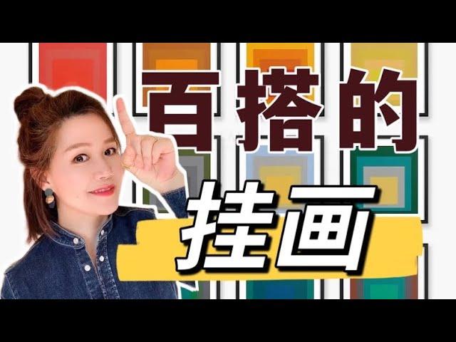 不知如何选挂画｜百搭挂画｜如何购买｜如何搭配