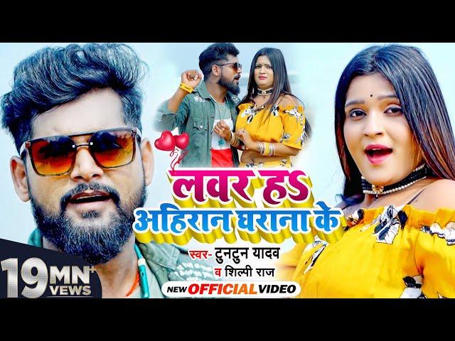 #VIDEO | लवर हS अहिरान घराना के | #Tuntun Yadav, #Shilpi Raj का जबरदस्त गाना | Bhojpuri Song 2021