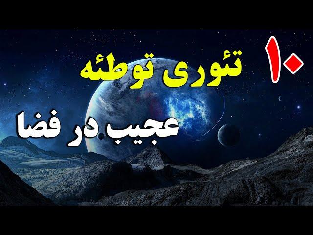 10 تا از‌عجیب و باورنکردنی ترین تئوری توطئه درباره فضا | ISA TV