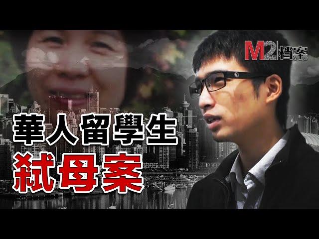 加拿大留學生錘殺生母，父親竟竪大拇指，還為其脫罪，豈知他是兒子下個目標