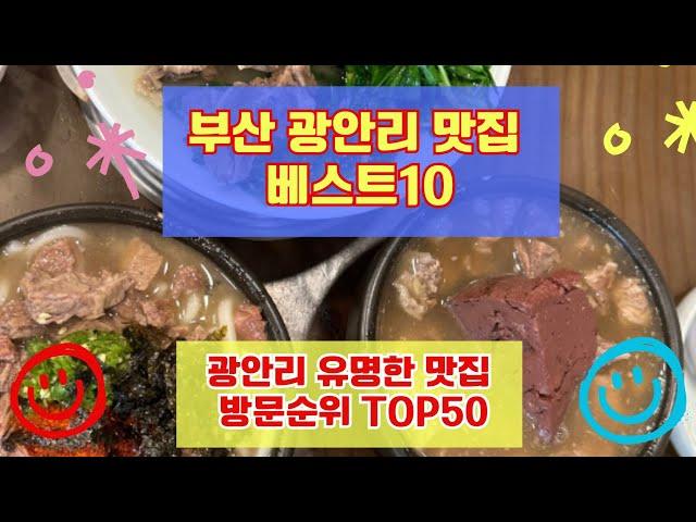 광안리 맛집 베스트10 유명해서 사람들이 많이 가는곳 TOP50 총정리