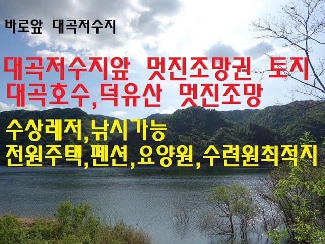 [번호 423695] 전북 장수군 장계면 대곡저수지앞 토지매매 전원주택부지매매 펜션용지 요양원부지 수련원부지 백화산자락 계곡접 대곡호 덕유산 멋진조망 장수IC 편의시설가까움