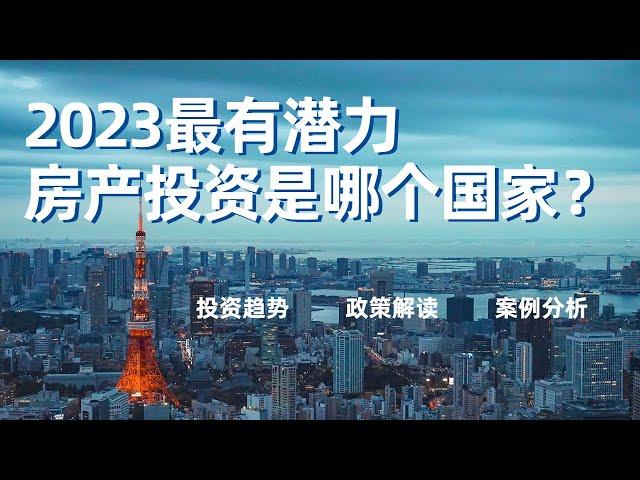 2023最有潜力房产投资是哪些国家！最新亚太10大值得投资的城市排名来袭！观测全球房地产投资趋势 为什么日本总在房地产投资榜首？ #海外不動産投資 #房产投资 #房地产分析