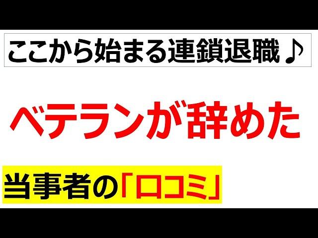 中堅もいないしベテランも辞めたらもうおしまいだろと嘆く口コミを20件紹介します
