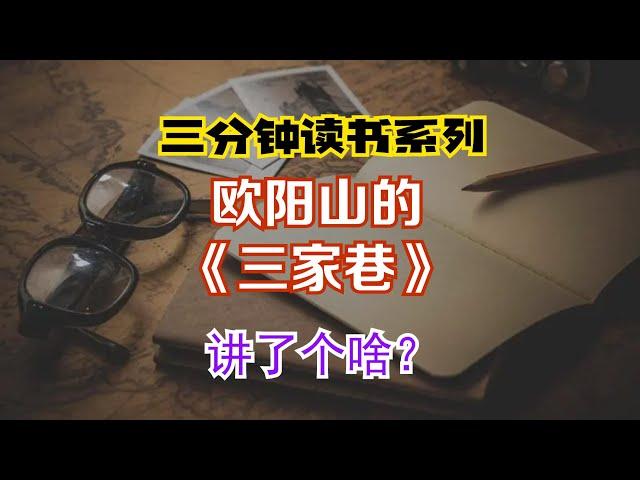 三分钟读书系列：欧阳山《三家巷》讲了个啥？