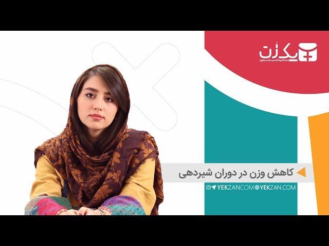 کاهش وزن بعد از زایمان و دوران شیردهی